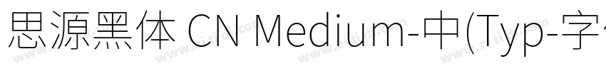 思源黑体 CN Medium-中(Typ字体转换